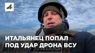 Итальянский Военкор В Донецке Попал Под Удар Дрона Всу