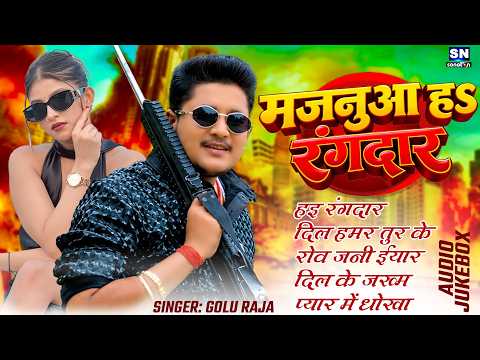 गोलू राजा के सुपरहिट नॉनस्टॉप गाने ! #Golu Raja #Jukebox ! Bhojpuri Song 2026 !