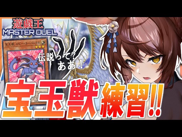 【遊戯王マスターデュエル】新年初デュエル🎍宝玉獣を練習するぞ【にじさんじフミ】のサムネイル