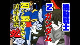 機動戦士Ζガンダム 同時視聴