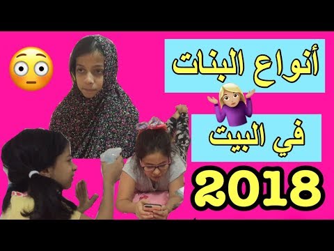 أنواع البنات في البيت مقاطع تمثيلية مضحكة مع روان وريان 2018
