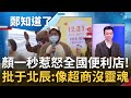 超商真的"恒"無辜! 于北辰"退黨"顏寬恒森氣氣怒批:跟連鎖超商沒兩樣! 兩者關聯? 于遭死亡威脅藍營沒人理 自曝:蔡.蘇先關心!|許貴雅主持|【周末鄭知道了 完整版】20220101|三立iNEWS