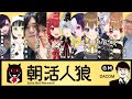 【朝活人狼】新しいレギュ！？