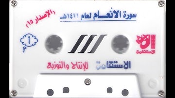 سورة الأنعام من الحرم المكي الشريف الشيخان عبدالباري الثبيتي وعبدالرحمن السديس 1411