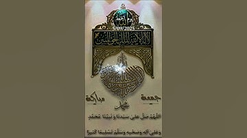 #اللهم_صل_وسلم_على_نبينا_محمد #اكسبلور #دويتو #لايك #يوم_الجمعة #سورة_الكهف