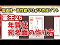 低価格・高性能なはがき作成ソフト 筆王26で年賀状の宛名面を作成する手順