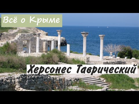 Херсонес таврический. Крым.