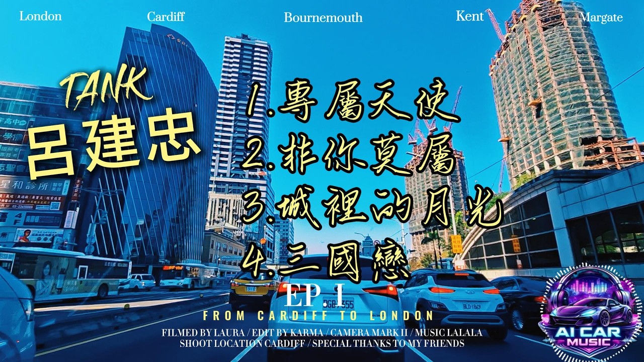 《TANK呂建忠 經典歌曲、專屬天使、非你莫屬、城裡的月光、三國戀》🎧深夜AI沉浸式🚗聽歌🎧 高質感 Chill 歌單【放鬆音樂】#ai_car_music #Music#華語音樂文化#音樂故事