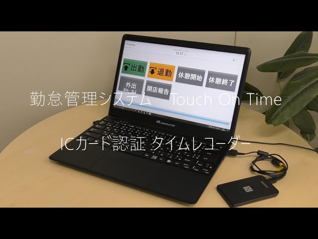 勤怠管理システム タッチオンタイム タイムレコーダー ICカード打刻