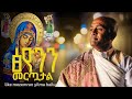 እግዚአብሔር ጽዮንን መርጧታል Like Mezemran Yilma Hailu እግዚአብሔር ጽዮንን መርጧታል Like Mezemran Yilma Hailu
