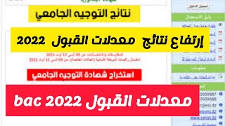 عاجل طريقة إطلاع على نتائج التوجيه للناجحين في البكالوريا دورة جوان 2022 و طباعة شهادة التوجيه