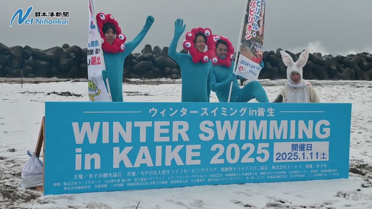 白波立つ冬の日本海へ 皆生温泉海遊ビーチで寒中水泳 日本海新聞 - YouTube