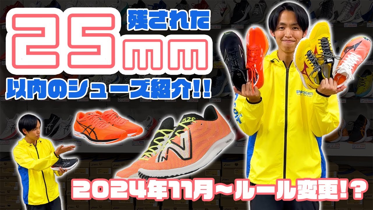 Introducing the last remaining shoes under 25mm!! Rules change