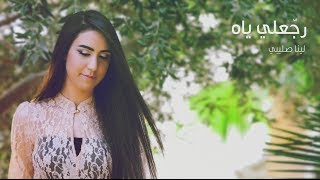Lina Sleibi - Rajje'ly Yah (original song) "لينا صليبي - رجعلي ياه "غصن الزيتون chords