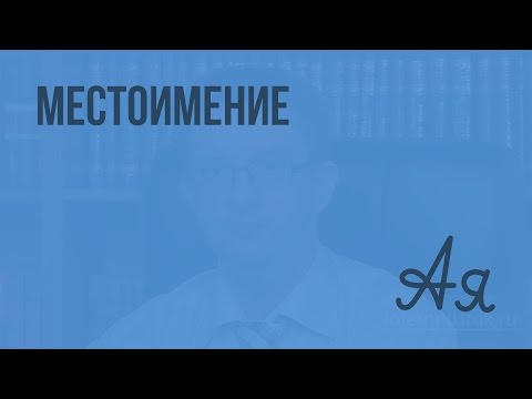 Местоимение как часть речи. Видеоурок по русскому языку 6 класс