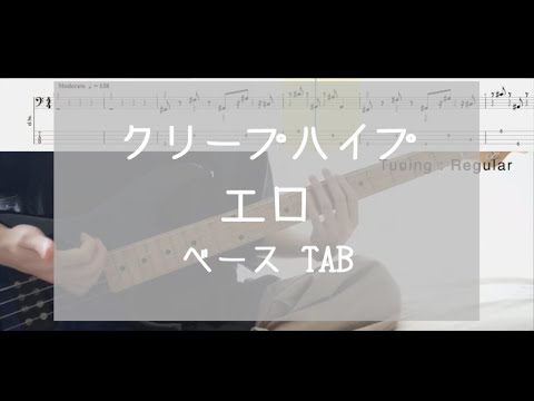 [TAB] エロ / クリープハイプ　ベース