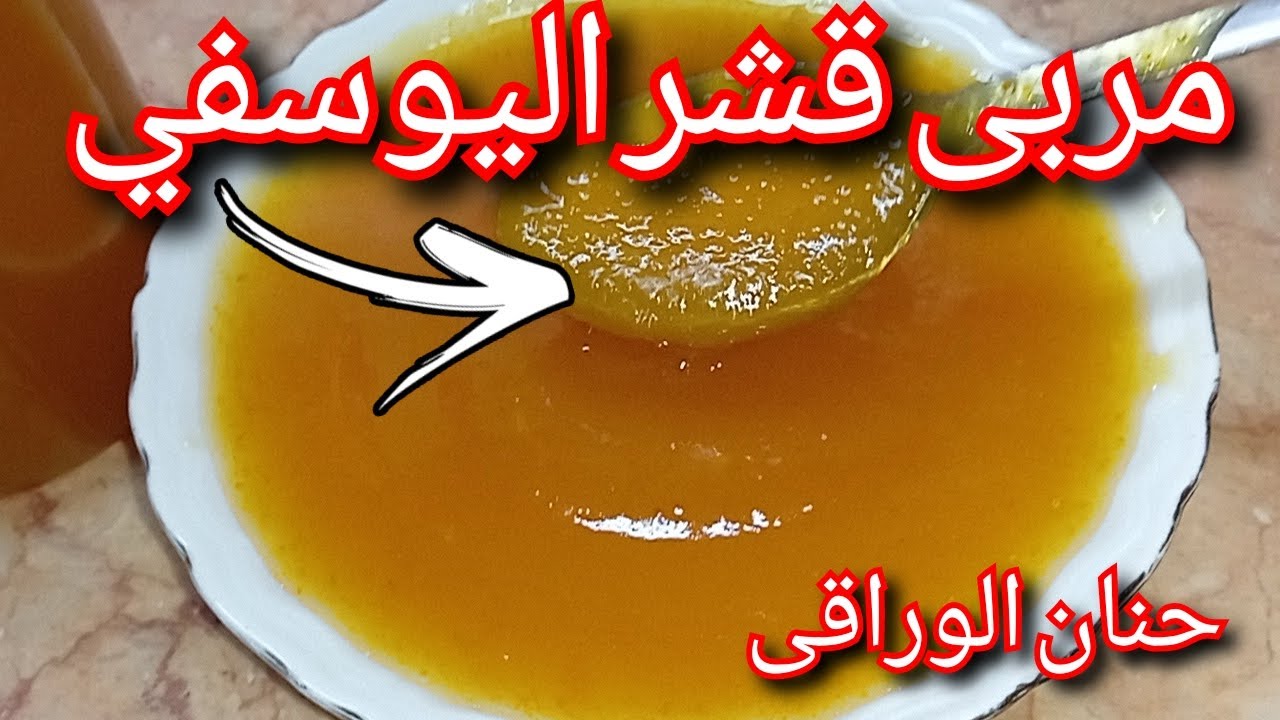 مربى قشر اليوسفى بدون عصير يوسفى طبيعى واحلى من الجاهز كمان حصري لاول مرة على اليوتيوب