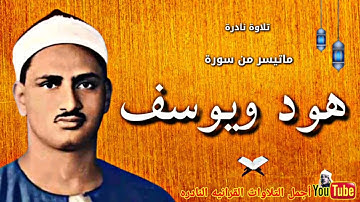 الشيخ محمد صديق المنشاوي تلاوة نادرة ماتيسر من سورة هود ويوسف من المسجد الكبير بالكويت عام 1966م