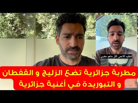 مطربة جزائرية تضع الزليج و القفطان و التبوريدة في أغنية جزائرية المغرب