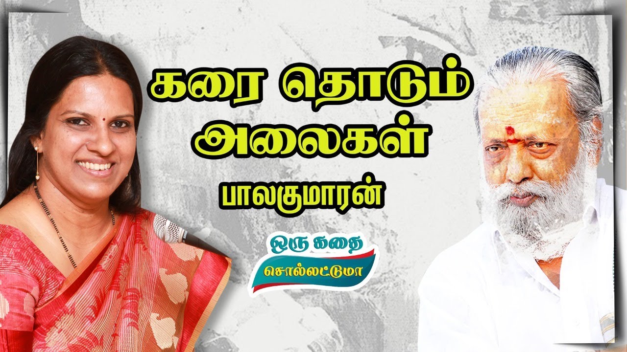 பாலகுமாரனின் கரை தொடும் அலைகள் | சிறுகதை | பாரதி பாஸ்கர் குரலில் | Bharathy Baskar