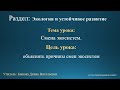 Естествознание 6 класс. Тема урока: Смена экосистем