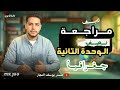 مراجعة نصف الوحدة الثانية شرح وحل جغرافيا تالته ثانوي 