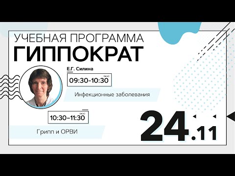 Инфекционные заболевания. 24.11.20