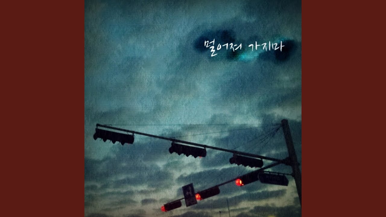 Watch 멀어져 가지마 on YouTube Watch 멀어져 가지마 on YouTube