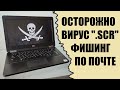 Осторожно вирус SCR фишинг по электронной почте