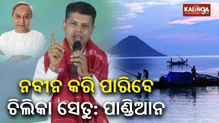 5T Chairman Kartik Pandian targets BJP over bridge on Chilika during election campaign || KalingaTV