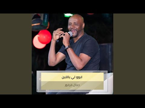 ابوو لي باللبن