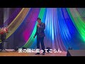 コロッケ 涙の隣に座ってごらん cover 丈さん