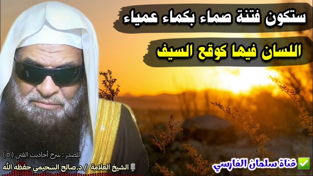 ستكون فتنة صماء بكماء عمياء اللسان فيها كوقع السيف | للشيخ د. صالح السحيمي