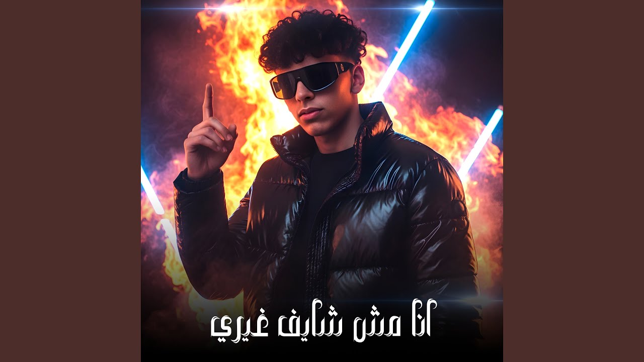 انا مش شايف غيري