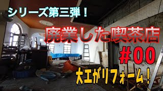 [大工]古民家再生動画に飽きた方に！弾三弾！店舗リフォーム！フレンチレストランを作る！廃業した喫茶店を大工が蘇らせる！