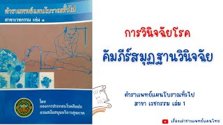 คัมภีร์สมุฏฐานวินิจฉัย หลักการวินิจฉัยโรคในทางการแพทย์แผนไทย #คัมภีร์สมุฏฐานวินิจฉัย #ติวเวชกรรมไทย