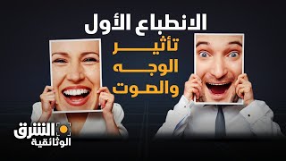 الانطباع الأول | تأثير الوجه والصوت.. يكشف الكثير عنا - الشرق الوثائقية