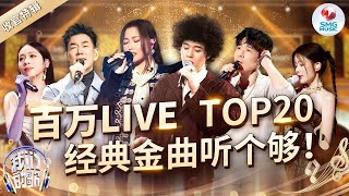 《我们的歌》S5必听20首封神live！每首改编都颠覆原曲,A-Lin实力演绎唱功“天花板”！#我们的歌5 #曾比特 #光良 #任贤齐 #alin #告五人 #陈卓璇 #live