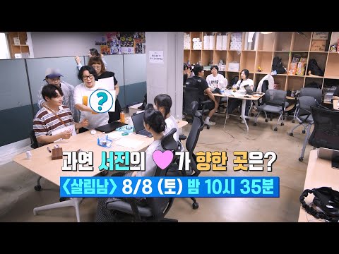 [선공개] 32세 모태솔로 서진을 설레게 한 주인공은?💖 [살림하는 남자들/House Husband 2] | KBS 방송