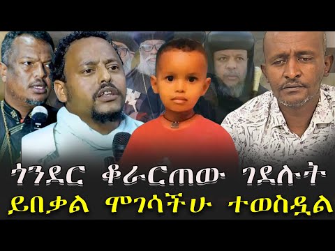 ጎንደር ላይ ቆራርጠው ገደሉት ይበቃል ሞገሳችሁ ተወስዷል KALKERNMEDIA EbstvWorldwide Donkeytube Eshetumelese