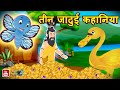 तीन जादुई कहानिया Teen Jadui Khaniya BARGAT KA PED Hindi Moral Stories Hindi Fairy Tales Kahaniya