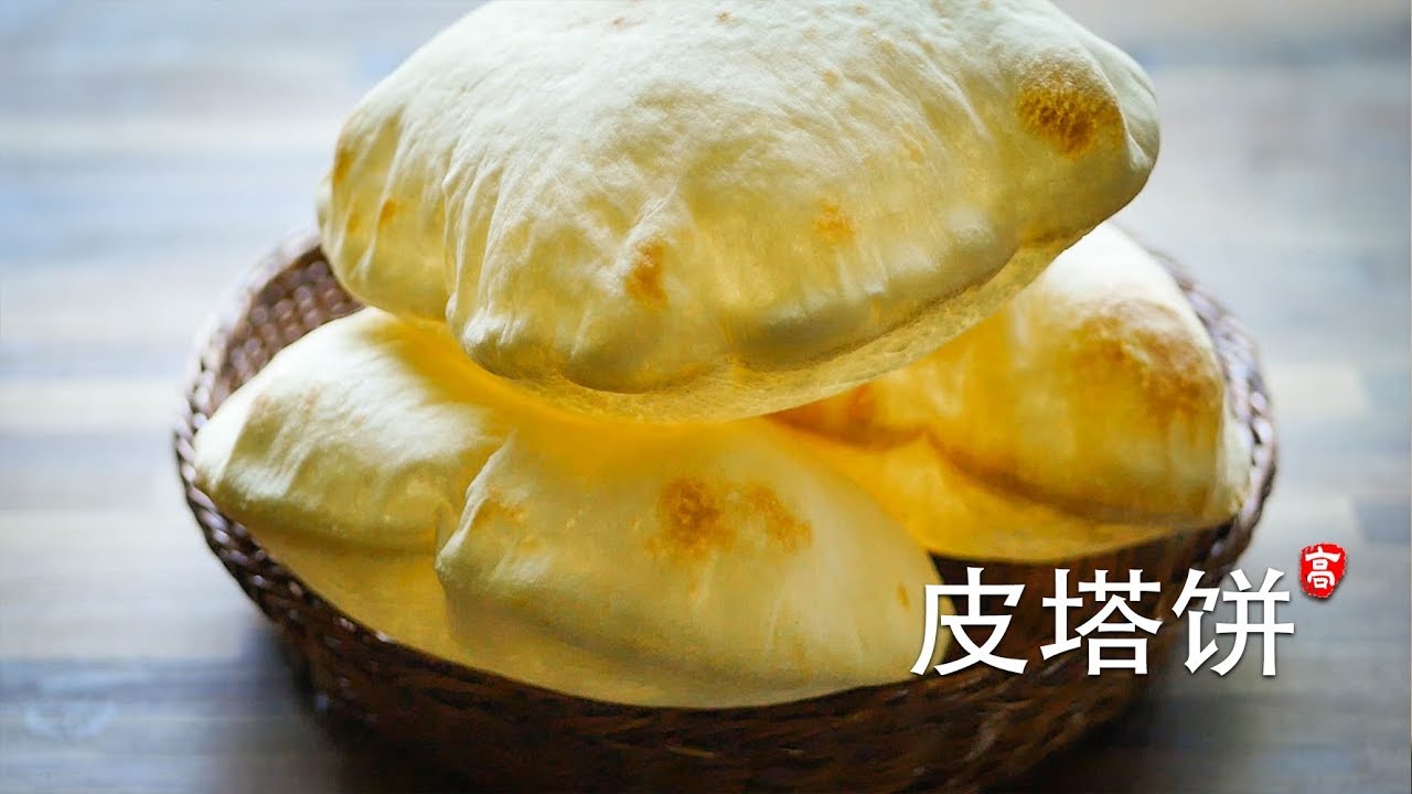 皮塔饼 Pita Bread 饼大如球 做法有趣 进来瞧瞧吧