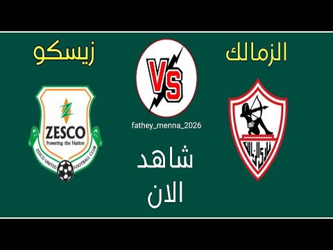 مباراة الزمالك ضد زيسكو اليوم في كأس الكونفدرالية الإفريقية
