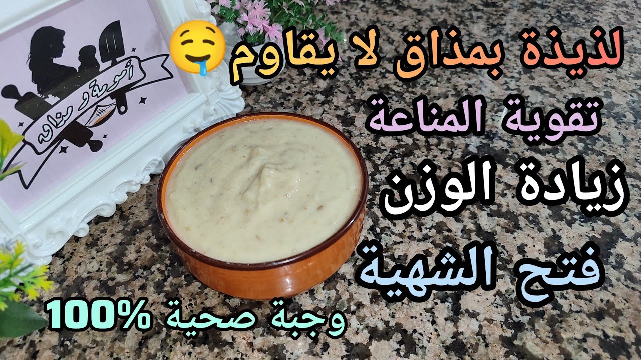 أقوى أكلة لزيادة الوزن تقوية المناعة وفتح الشهية للأطفال والرضع من الشهر 6 بمذاق لا يقاوم 🤤