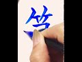 小筆で【筆】書いてみた。
