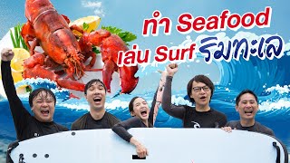 ทำ Seafood เล่น Surf ริมทะเล🦞🏄‍♂ By ISUZU