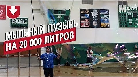 Мировой рекорд! В США надули самый большой в мире мыльный пузырь