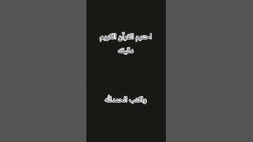 احترم القرآن الكريم دقيقه واحده