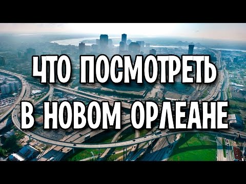 Видео: Что делать и посмотреть в Новом Орлеане