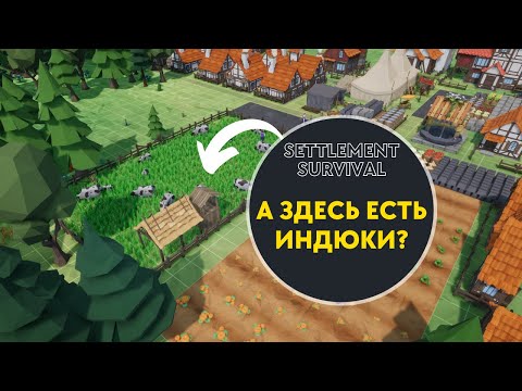 Видео: С чего начать прохождение Settlement Survival. Мини гайд по игре.